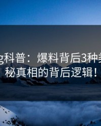 糖心vlog科普：爆料背后3种类型，揭秘真相的背后逻辑！