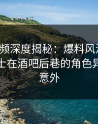 樱桃视频深度揭秘：爆料风波背后，业内人士在酒吧后巷的角色异常令人意外