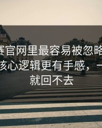 每日大赛官网里最容易被忽略的套路：这才是核心逻辑更有手感，一旦懂了就回不去