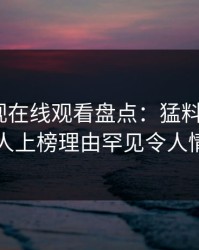 蘑菇影视在线观看盘点：猛料3种类型，神秘人上榜理由罕见令人情不自禁