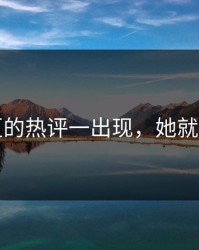 评论区的热评一出现，她就破防了