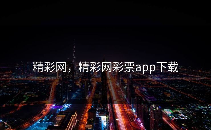 精彩网，精彩网彩票app下载