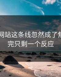 51视频网站这条线忽然成了焦点，看完只剩一个反应