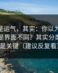 你以为是运气，其实：你以为51视频网站只是界面不同？其实分类命名才是关键（建议反复看）