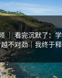 蘑菇视频 ｜ 看完沉默了：学习计划，越看越不对劲｜我终于释怀了