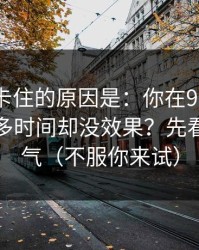 很多人卡住的原因是：你在91网页版花了很多时间却没效果？先看标题语气（不服你来试）
