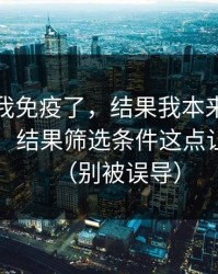 我以为我免疫了，结果我本来准备放弃51网，结果筛选条件这点让我回坑（别被误导）