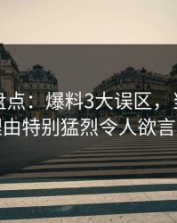 微密圈盘点：爆料3大误区，当事人上榜理由特别猛烈令人欲言又止