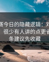 每日大赛今日的隐藏逻辑：对照其实不复杂，很少有人讲的点更省事，这条建议先收藏
