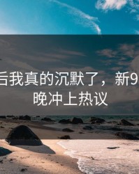 看到最后我真的沉默了，新91黑料今晚冲上热议