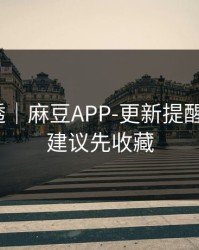 一篇讲透｜麻豆APP-更新提醒怎么开？建议先收藏