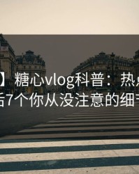 【速报】糖心vlog科普：热点事件背后7个你从没注意的细节