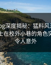 糖心vlog深度揭秘：猛料风波背后，业内人士在校外小巷的角色突发性强令人意外