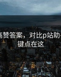 评论区高赞答案，对比p站助手——关键点在这