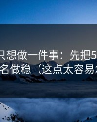 如果你只想做一件事：先把51网的分类命名做稳（这点太容易忽略）