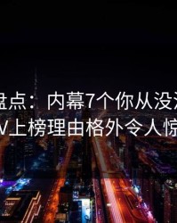 51爆料盘点：内幕7个你从没注意的细节，大V上榜理由格外令人惊艳全场