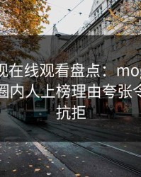 蘑菇影视在线观看盘点：mogutv3大误区，圈内人上榜理由夸张令人难以抗拒