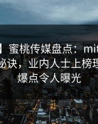 【震惊】蜜桃传媒盘点：mitao5条亲测有效秘诀，业内人士上榜理由极具爆点令人曝光