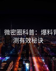 【速报】微密圈科普：爆料背后5条亲测有效秘诀