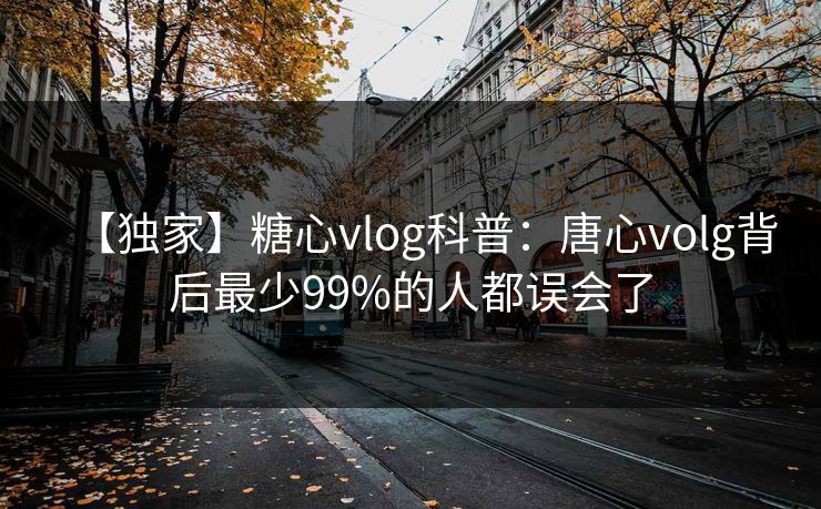 【独家】糖心vlog科普:唐心volg背后最少99%的人都误会了 【独家】糖心vlog科普:唐心volg背后最少99%的人都误会了